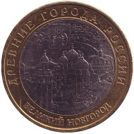Монета 10 рублей. 2009 год, Россия. Серия "Древние города России". Великий Новгород. ММД. UNC. Монета 10 рублей. 2009 год, Россия. Серия "Древние города России". Великий Новгород. ММД. UNC.