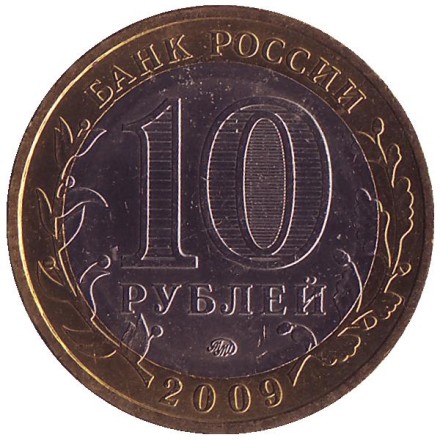 Монета 10 рублей. 2009 год, Россия. Серия "Древние города России". Великий Новгород. ММД. UNC.
