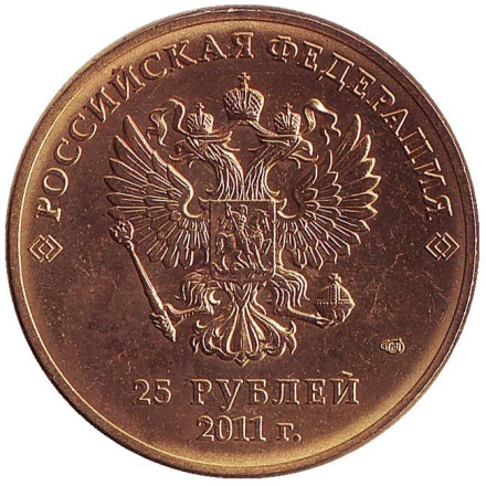 25 рублей (с позолотой), XXII Олимпийские зимние игры и XI Паралимпийские зимние игры 2014 года в Сочи (Горы). 2011 год, Россия.