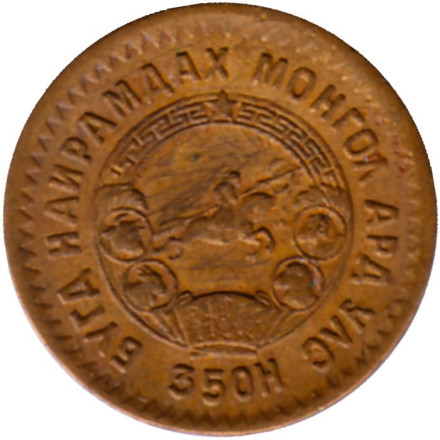 Монета 1 мунгу. 1945 год, Монголия. VF. 35 лет Республике. Монета 1 мунгу. 1945 год, Монголия. VF. 35 лет Республике.