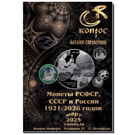 Монеты РСФСР, СССР и России 1921–2026 годов. Каталог-справочник Конрос. Редакция 57. Март, 2025 год.