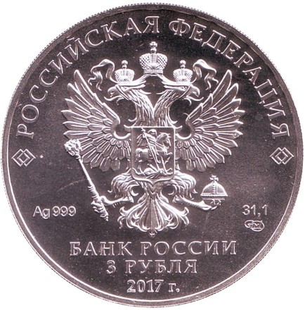 Монета 3 рубля. 2017 год, Россия. (СПМД). Георгий Победоносец. Монета 3 рубля. 2017 год, Россия. (СПМД). Георгий Победоносец.