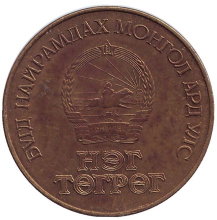 Монета 1 тугрик. 1984 год, Монголия. 60 лет Государственному банку. Монета 1 тугрик. 1984 год, Монголия. 60 лет Государственному банку.