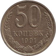 Монета 50 копеек, 1991 год (Л), СССР. Монета 50 копеек, 1991 год (Л), СССР.