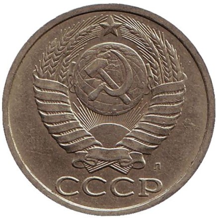 Монета 50 копеек, 1991 год (Л), СССР. Монета 50 копеек, 1991 год (Л), СССР.