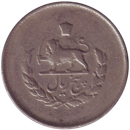 Монета 5 риалов. 1953 год, Иран. Монета 5 риалов. 1953 год, Иран.