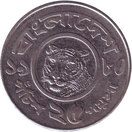 Монета 25 пойш. 1980 год, Бангладеш. Тигр.