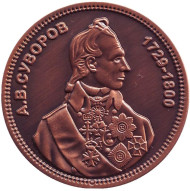 А.В. Суворов. Сувенирный жетон. (Вариант 2)