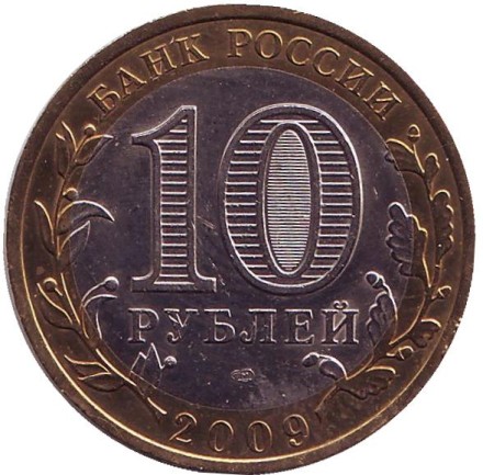 Монета 10 рублей, 2009 год, Россия. (Цветная) Еврейская автономная область. Серия "Российская Федерация".