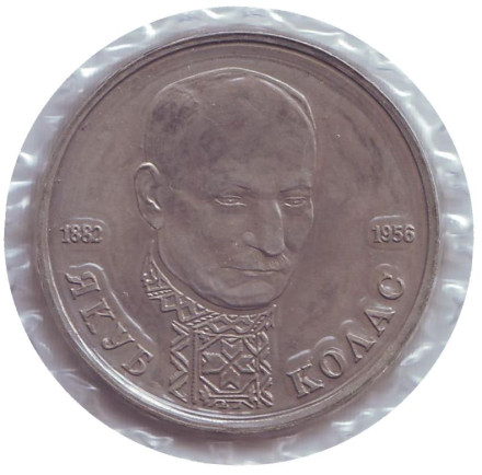Монета 1 рубль, 1992 год, Россия. (Б/А) 110-летие со дня рождения Я. Коласа.