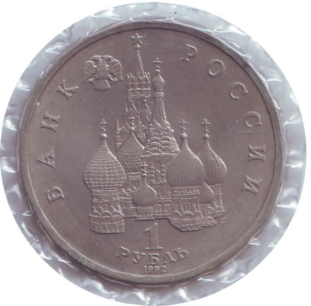 Монета 1 рубль, 1992 год, Россия. (Б/А) 110-летие со дня рождения Я. Коласа.
