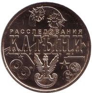 "Две Катыни". ("Два расследования Катыни"). Памятный жетон, 2018 год, ММД. (Латунь).