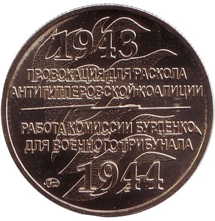 "Две Катыни". ("Два расследования Катыни"). Памятный жетон, 2018 год, ММД. (Латунь). "Две Катыни". ("Два расследования Катыни"). Памятный жетон, 2018 год, ММД. (Латунь).