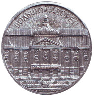 Большой дворец. Петродворец. Сувенирный жетон, Россия.