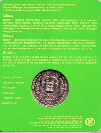 Монета 100 тенге. 2017 год, Казахстан. Шашу. Национальные обряды.