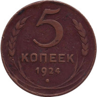 Монета 5 копеек. 1924 год, СССР. (Гладкий гурт).