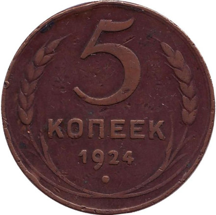 Монета 5 копеек. 1924 год, СССР. (Гладкий гурт).