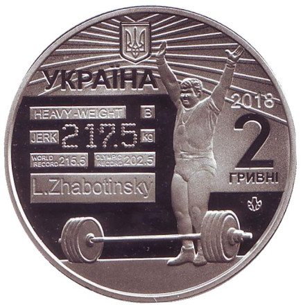 Монета 2 гривны. 2018 год, Украина. Леонид Жаботинский. Монета 2 гривны. 2018 год, Украина. Леонид Жаботинский.