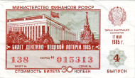 Денежно-вещевая лотерея. Лотерейный билет. 1985 год. (Выпуск 4).
