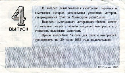 Денежно-вещевая лотерея. Лотерейный билет. 1985 год. (Выпуск 4).