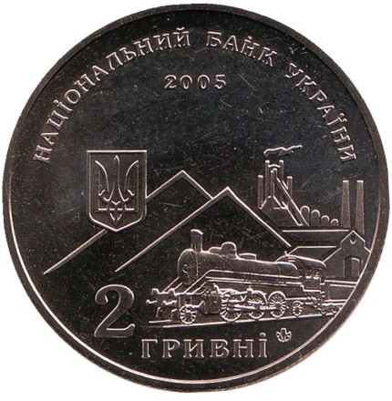 Монета 2 гривны. 2005 год, Украина. Алексей Алчевский.