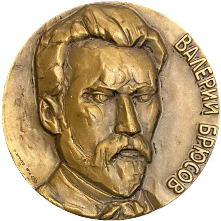 100 лет со дня рождения В.Я. Брюсова. ЛМД. Памятная медаль. 1976 год, СССР.