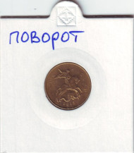 Монета 10 копеек. 2015 год, ММД. Россия. Брак. Поворот. Монета 10 копеек. 2015 год, ММД. Россия. Брак. Поворот.
