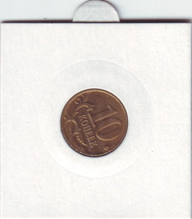 Монета 10 копеек. 2015 год, ММД. Россия. Брак. Поворот.