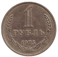Монета 1 рубль. 1975 год, СССР.