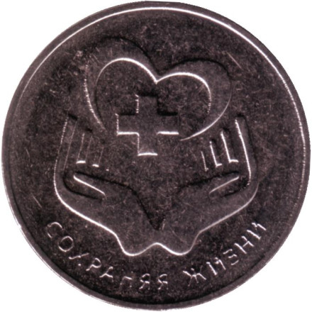 Монета 3 рубля. 2021 год, Приднестровье. Сохраняя жизни. Благодарность медицинским работникам.
