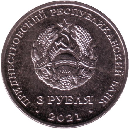Монета 3 рубля. 2021 год, Приднестровье. Сохраняя жизни. Благодарность медицинским работникам. Монета 3 рубля. 2021 год, Приднестровье. Сохраняя жизни. Благодарность медицинским работникам.
