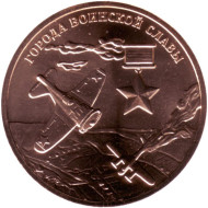 Памятный жетон из годового набора "Города воинской славы". СПМД, 2013 год, Россия.