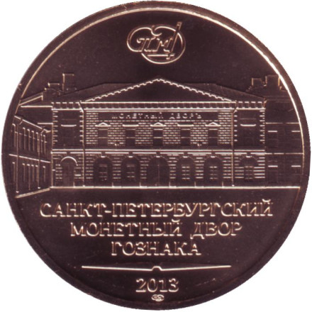 Памятный жетон из годового набора "Города воинской славы". СПМД, 2013 год, Россия. Памятный жетон из годового набора "Города воинской славы". СПМД, 2013 год, Россия.