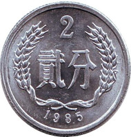 Монета 2 фыня. 1985 год. Китайская Народная Республика. Монета 2 фыня. 1985 год. Китайская Народная Республика.