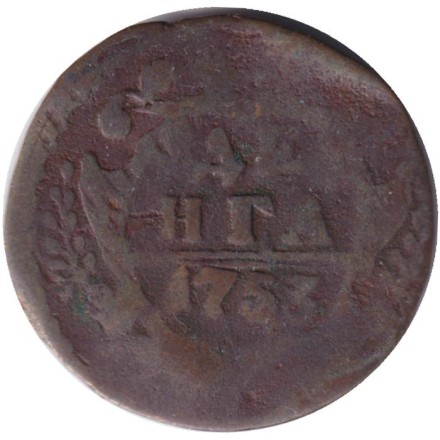 Монета Денга. 1753 год, Российская империя.