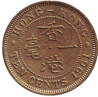 Монета 10 центов. 1961 год, Гонконг. (Без отметки монетного двора)