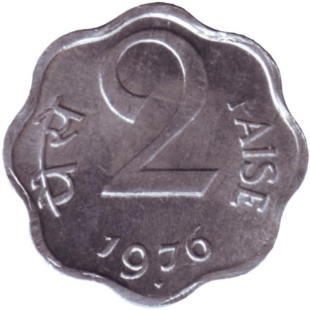 Монета 2 пайса. 1976 год, Индия. ("♦" - Бомбей).