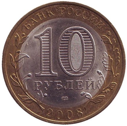 Монета 10 рублей. 2008 год, Россия. Серия "Древние города России". Приозерск. СПМД.
