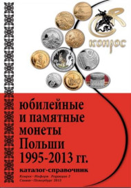 Юбилейные и памятные монеты Польши 1995-2013 гг. Каталог-справочник. Редакция 3, 2013 г. Юбилейные и памятные монеты Польши 1995-2013 гг. Каталог-справочник. Редакция 3, 2013 г.