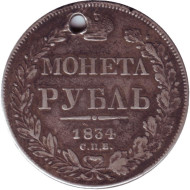 Монета 1 рубль. 1834 год, Российская империя. Отверстие. Монета 1 рубль. 1834 год, Российская империя. Отверстие.
