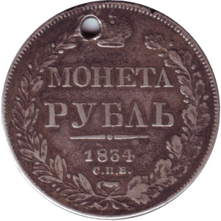Монета 1 рубль. 1834 год, Российская империя. Отверстие.