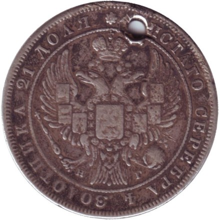 Монета 1 рубль. 1834 год, Российская империя. Отверстие. Монета 1 рубль. 1834 год, Российская империя. Отверстие.
