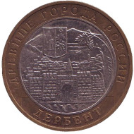 Монета 10 рублей. 2002 год, Россия. Серия "Древние города России". Дербент. Монета 10 рублей. 2002 год, Россия. Серия "Древние города России". Дербент.