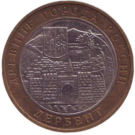 Монета 10 рублей, 2002 год, Россия. Дербент, серия Древние города России.