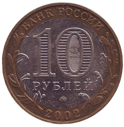 Монета 10 рублей. 2002 год, Россия. Серия "Древние города России". Дербент. Монета 10 рублей. 2002 год, Россия. Серия "Древние города России". Дербент.