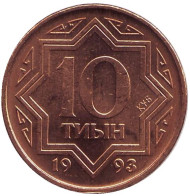 Монета 10 тиынов, 1993 год, Казахстан. UNC. Монета 10 тиынов, 1993 год, Казахстан. UNC.