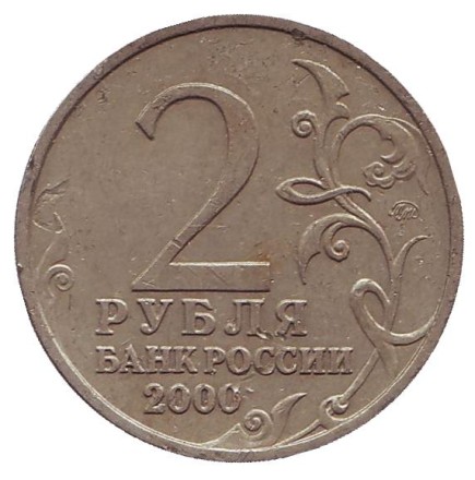 Монета 2 рубля, 2000 год, Россия. Город-герой Смоленск, 55-я годовщина Победы в Великой Отечественной войне 1941-1945 гг.