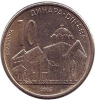 Монета 10 динаров. 2005 год, Сербия. Монастырь Студеница.