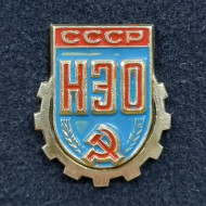 Научно-экономическое общество. Значок. 1982-1987 гг. СССР. Научно-экономическое общество. Значок. 1982-1987 гг. СССР.