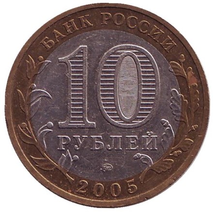 Монета 10 рублей. 2005 год, Россия. Серия "Древние города России". Мценск. 